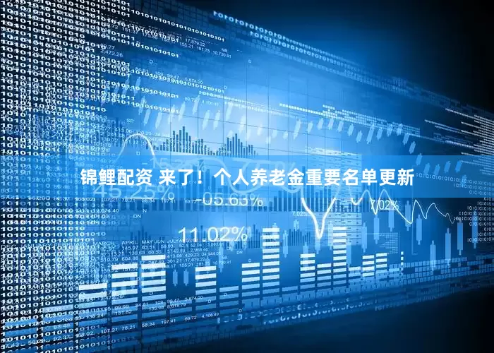 锦鲤配资 来了！个人养老金重要名单更新