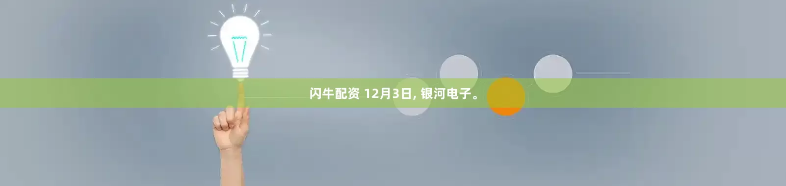 闪牛配资 12月3日, 银河电子。
